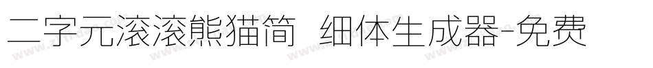 二字元滚滚熊猫简 细体生成器字体转换